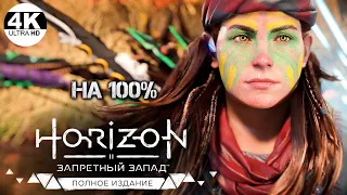 Horizon Forbidden West: Complete Edition НА 100%💀СВЕРХВЫСОКИЙ! Все квесты!💀Полное Прохождение 3◆4K