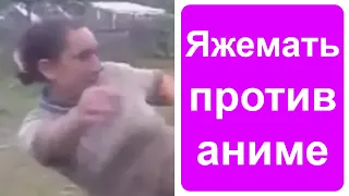 Яжемать против аниме