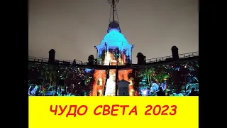 Фестиваль Чудо Света в Санкт-Петербурге 2023