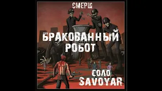 СМЕРШ - Бракованный робот (соло SavoyaR)