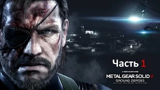 Metal Gear Solid V: Ground Zeroes – Часть 1 (рус. сабы) [PS4]