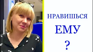 Как понять, что ты ему нравишься? 1 часть.