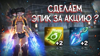 АКЦИЯ НА +2 ЭПИК КОТОРУЮ ДОЛГО ЖДАЛИ - сколько стоит сделать эпик в lineage 2 essence