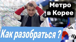 КАК ПРАВИЛЬНО ПОЛЬЗОВАТЬСЯ КОРЕЙСКИМ МЕТРО