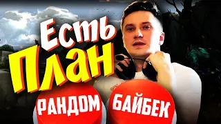 ПЛАН СОЛО НА ПОБЕДУ!