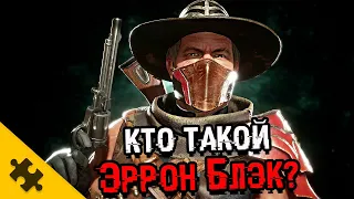 ЭРРОН БЛЭК - ПРОДАЛ ДУШУ? Прожил 200 ЛЕТ. Состоял в ЧЕРНЫХ ДРАКОНАХ (MORTAL KOMBAT 11)