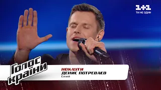 Денис Потреваев — "Сияй" — Голос страны 11 — нокауты