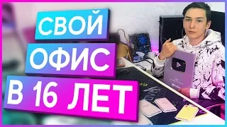 СВОЙ ОФИС В 16 ЛЕТ! Как и зачем?! Гайд