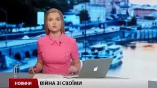 Випуск новин 14 серпня станом на 19:00