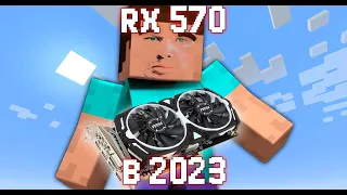 RX 570 в 2023 году!