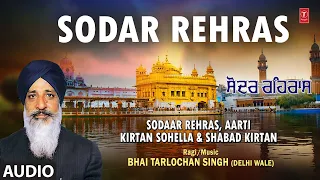 Sodar Rehras I Shabad Gurbani I BHAI TARLOCHAN SINGH (DELHI WALE) I Full Audio Song