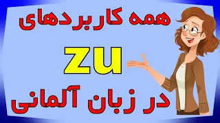 همه کاربرد های zu در گرامر زبان آلمانی