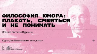 «Философия юмора: плакать, смеяться и не понимать». Лекция Евгения Цуркана