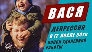 Депрессия. В IT после 30ти и поиск удаленной работы. История Васи.