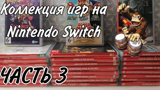 МОЯ КОЛЛЕКЦИЯ ИГР на Nintendo Switch | ЧАСТЬ 3 | ЗАКУП №5-11