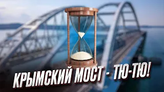 ⚡ Крымский мост "зашатался"! Путинский символ скоро падет!