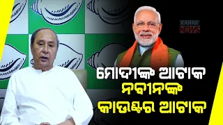Odisha CM Naveen Patnaik's Direct Attack On PM Modi | Reminds For His Tall Claims In Odisha