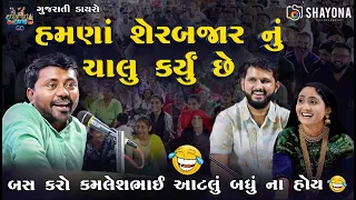 નવી જોરદાર કોમેડી ૨૦૨૪ - કમલેશ પ્રજાપતી | Geeta Rabari & Kamlesh prajapati | Shayona Films