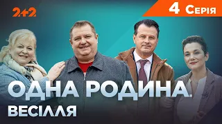 Одна родина. Весілля 4 серія | Трагікомедія | Український серіал 2023