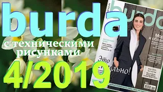 Burda 4/2019 технические рисунки Burda style журнал Бурда обзор