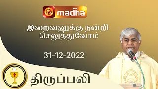 🔴 LIVE 31 December  2022 Holy Mass in Tamil 06:00 PM (Evening Mass) | Madha TV