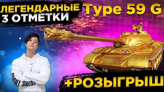 ✅РОЗЫГРЫШ ГОЛДЫ WOT✅TYPE 59 GOLD 3 ОТМЕТКИ WOT✅● WOT Стрим ● Стрим WOT ● World of Tanks СТРИМ●