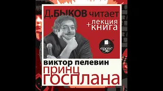 Виктор Пелевин – Пелевин В. Принц Госплана в исполнении Дмитрия Быкова + Лекция Быкова Дмитрия.