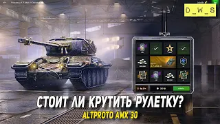 Стоит ли крутить рулетку на AltProto AMX 30 в Tanks Blitz | D_W_S