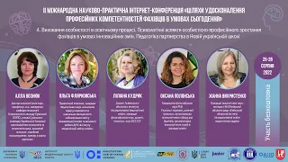 4 напрямок ІІ Міжнародна науково-практична Інтернет-конференція. 25-26.08.2022.