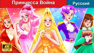 Принцесса Война 👸 сказки на ночь 🌜 русский сказки - @WOARussianFairyTales