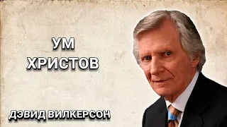 Ум Христов. Дэвид Вилкерсон. Христианские проповеди.