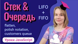 Учимся использовать стек и очередь в JavaScript