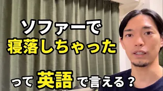 「だいたい寝落ちしてる」「寝落ちするまでYouTube見てる」などの【寝落ちする】って英語で言える？