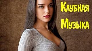 Русская Клубная Музыка 2021 #7 🔊 Музыка в Машину 2021 Новинки 🎶 Хиты 2021 Русские Новинки Музыки