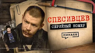 СПЕСИВЦЕВ: Миф о семье людоедов / СЕРИЙНЫЙ НОМЕР 3 / МИНАЕВ