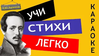 М.Ю. Лермонтов " Москва, Москва! Люблю тебя как сын " | Учи стихи легко | Аудио Стихи Слушать Онлайн