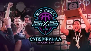 ГУТИД - трёхкратный чемпион Суперфинала АСБ 3х3!