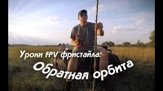 FPV Freestyle Lessons: trippy spin, inverse orbit