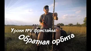 Уроки FPV фристайла: Обратная орбита