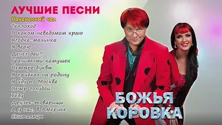 БОЖЬЯ КОРОВКА - ЛУЧШИЕ ПЕСНИ I Новинка I Lyric Video