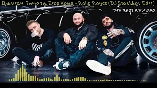 Джиган, Тимати, Егор Крид - Rolls Royce (DJ Stashkov Edit)