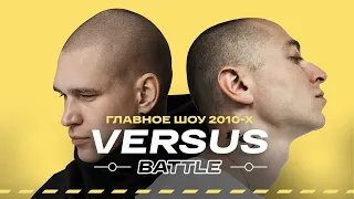 «VERSUS Battle» — На вершину и обратно в андер. Каким был хайп главного шоу 2010-х