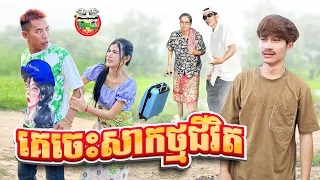 គេចេះសាកថ្មជីវិត 😂 By Mocati