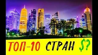 ТОП 10 самые БОГАТЫЕ СТРАНЫ в мире | Топ 10 самых богатых стран в мире