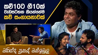 Mahinda Prasad Masimbula | Kavi 10ta Gee Dahayak | මහින්ද ප්‍රසාද් මස්ඉඹුල | කවි 10ට ගී දහයක්