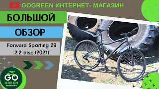 Обзор велосипеда Forward Sporting 29 2.2 disc (2021)