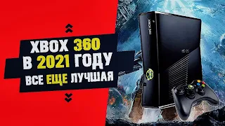 XBOX 360 В 2022 ГОДУ? Актуальность приставки/Однозначно к покупке