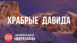 Храбрые Давида | Библейская Школа Маранафа