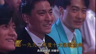 1992年十大中文金曲颁奖典礼，四大天王又来霸屏了