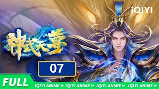 【Multi Sub】《神武天尊》EP7：风云四起，长老篡位【欢迎订阅 爱奇艺动漫站】